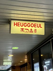 흑고을 (permanent closed)