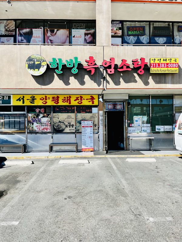 양평해장국 (불로초) 한방 흑염소탕 - 엘에이