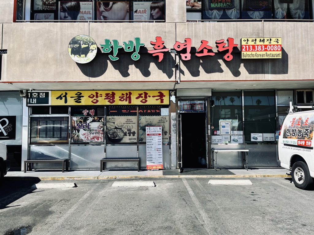 양평해장국 (불로초) 한방 흑염소탕 - 엘에이