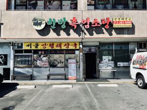 양평해장국 (불로초) 한방 흑염소탕 – 엘에이