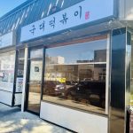 수상한 포차 (SoosanghanPocha) - 뉴저지