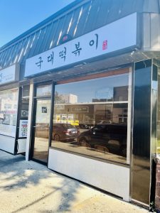 국대떡볶이