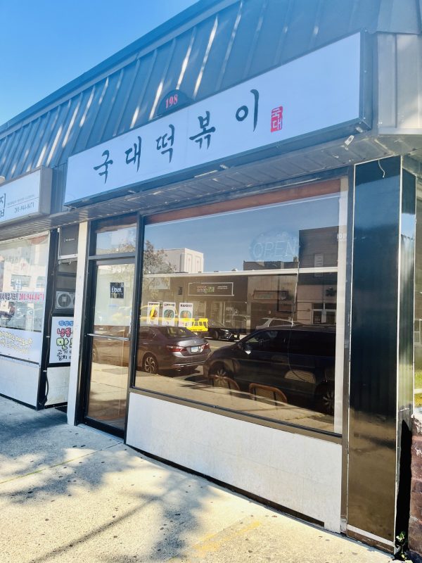 국대떡볶이