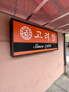 고려정 필라델피아